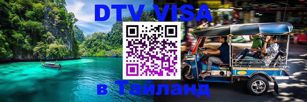 DTV Visa Тайланд купить 